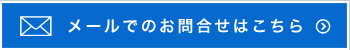 メールでお問い合わせはこちら