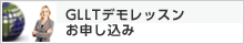 GLLTデモレッスン
