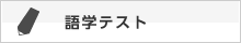 語学テスト