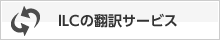 ILCの翻訳サービス