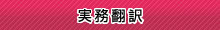 実務翻訳