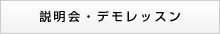 説明会・デモレッスン