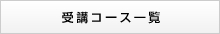 受講コース一覧