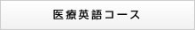医療英語コース