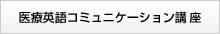 医療英語コミュニケーションコース