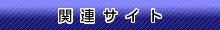 関連サイト