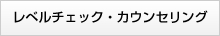 レベルチェック＆カウンセリング