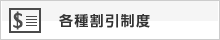 各種割引制度