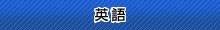 英語・中国語