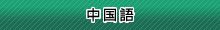 中国語