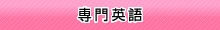 専門英語