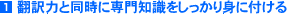 翻訳力と同時に専門知識をしっかり身につける