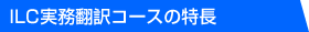 実務翻訳コースの特長