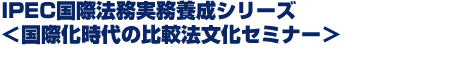 IPEC国際法務実務養成シリーズ