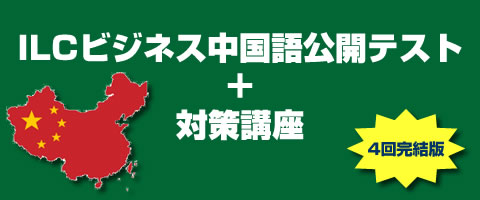 ビジネス中国語公開テスト対策講座　４回完結版