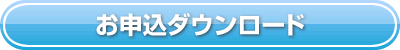お申込ダウンロード