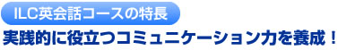実践的に役立つコミュニケーション力を養成！