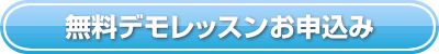 お申し込みはコチラ