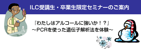 『わたしはアルコールに強いか！？』 ～PCRを使った遺伝子解析法を体験～