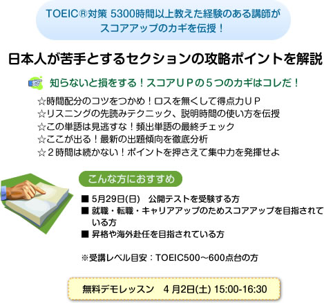 TOEIC®対策 5300時間以上教えた経験のある講師がスコアアップのカギを伝授！