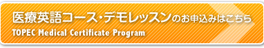 「医療英語コース」のお申込はこちらから！
