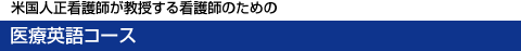 米国人正看護師が教授する看護師のための医療英語コース