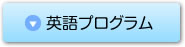 英語プログラム