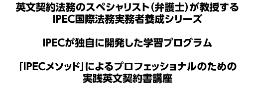 TOPEC / 修了証書取得プログラム / 英文契約書講座の概要