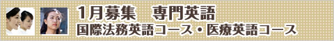 専門英語コース