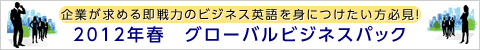 グローバルビジネスパック