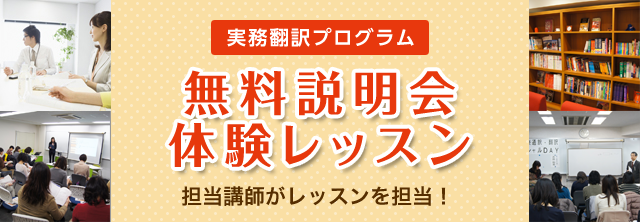 実務翻訳プログラム 無料説明会体験レッスン 担当講師がレッスンを担当!