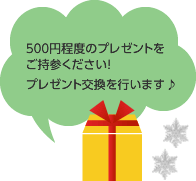 500園程度のプレゼントをご持参ください！プレゼント交換を行います