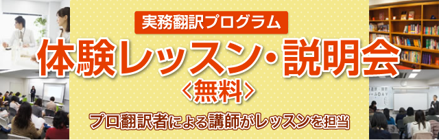 実務翻訳プログラム 体験レッスン・説明会<無料>プロ翻訳者による講師がレッスンを担当