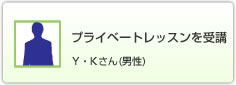 Y・K様