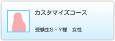 SY様