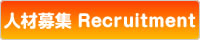 求人 Recruitment