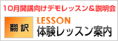 翻訳 体験レッスン