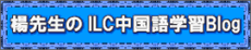 ILC中国語Blog