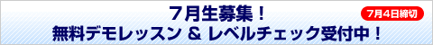 7月生募集