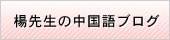 中国語ブログ