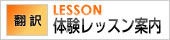翻訳 体験レッスン