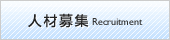 人材募集