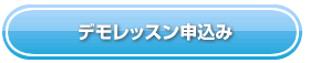 デモレッスンお申し込みはコチラ