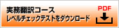 実務翻訳コースレベルチェックテストをダウンロード