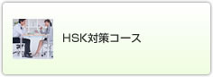 HSK対策コース