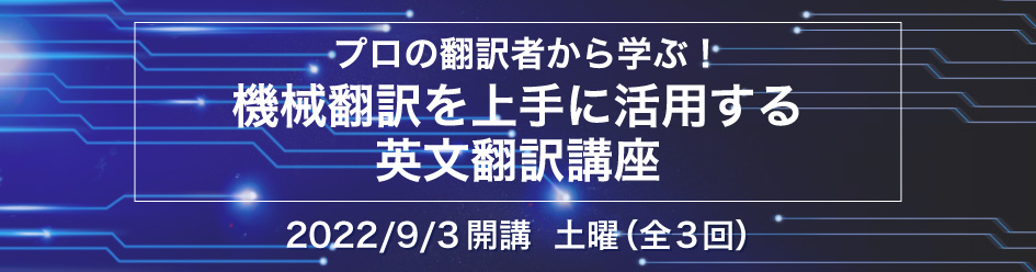 プロの翻訳者から学ぶ！機械翻訳を上手に活用する英文翻訳講座
