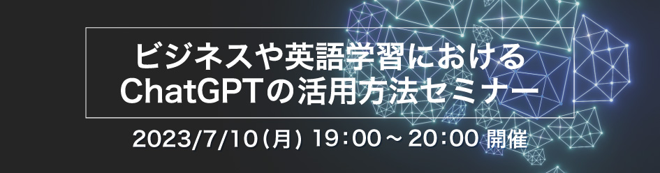 ビジネスや英語学習におけるChatGPTの活用方法セミナー