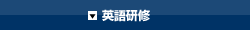 英会話