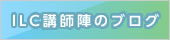 ILC講師陣のブログ