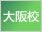 大阪校